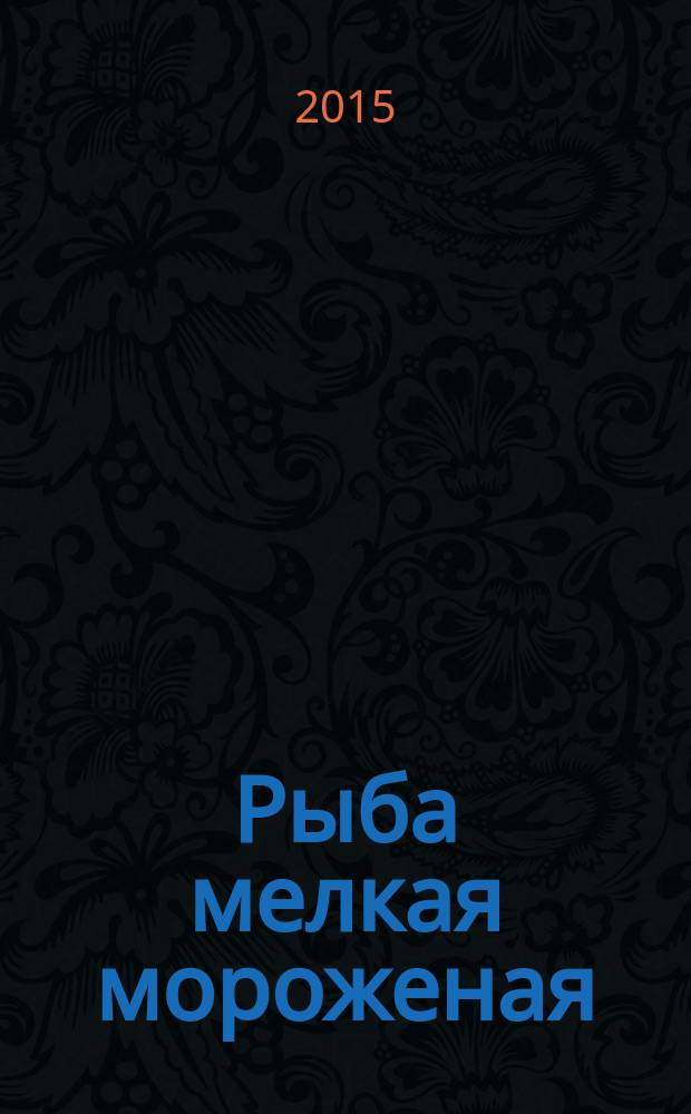 Рыба мелкая мороженая : Технические условия
