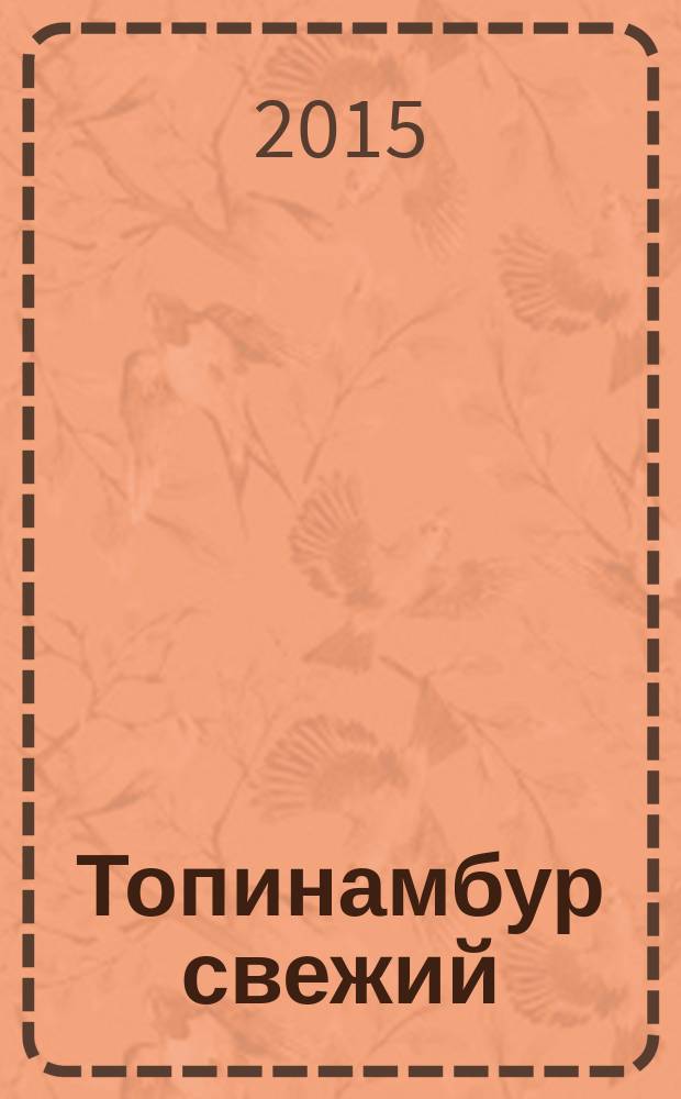 Топинамбур свежий : Технические условия