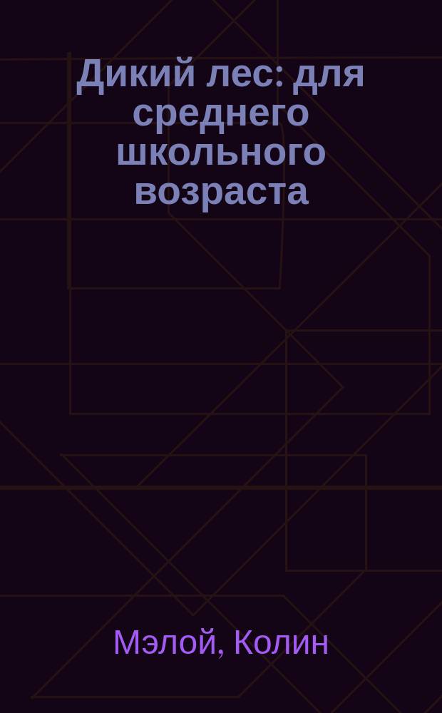Дикий лес : для среднего школьного возраста