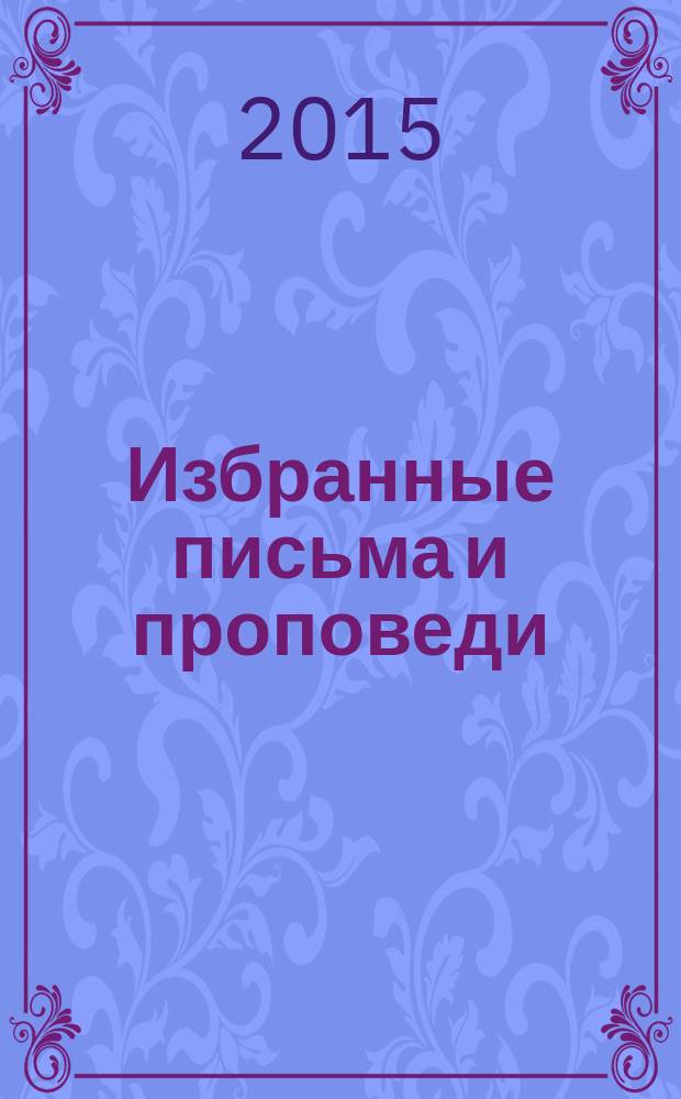 Избранные письма и проповеди