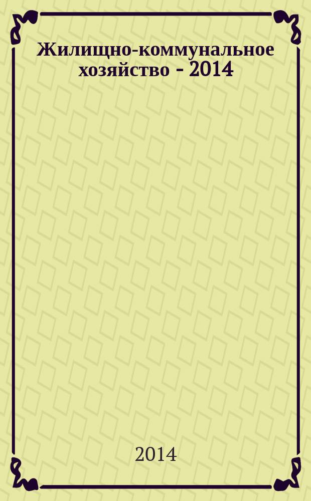 Жилищно-коммунальное хозяйство - 2014 : годовой отчет