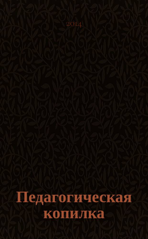 Педагогическая копилка : сборник методических разработок
