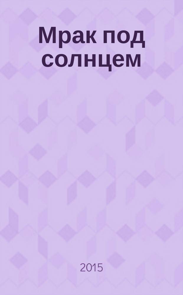 Мрак под солнцем