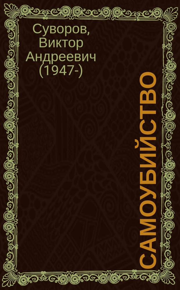 Самоубийство : зачем Гитлер напал на Советский Союз