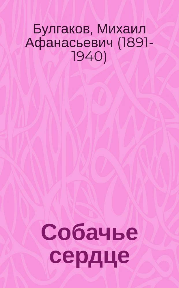 Собачье сердце : повести, пьеса