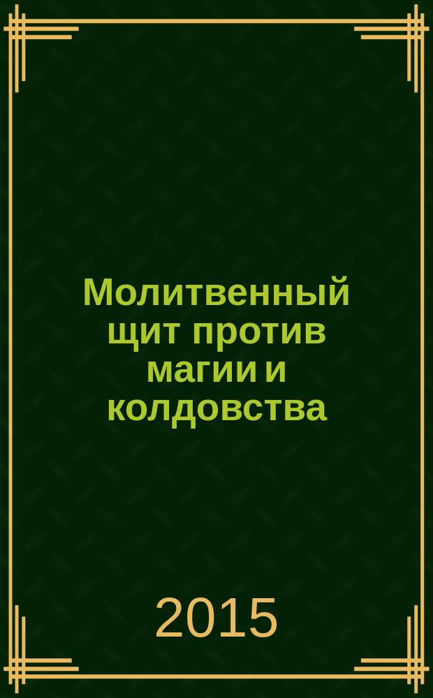 Молитвенный щит против магии и колдовства : сборник