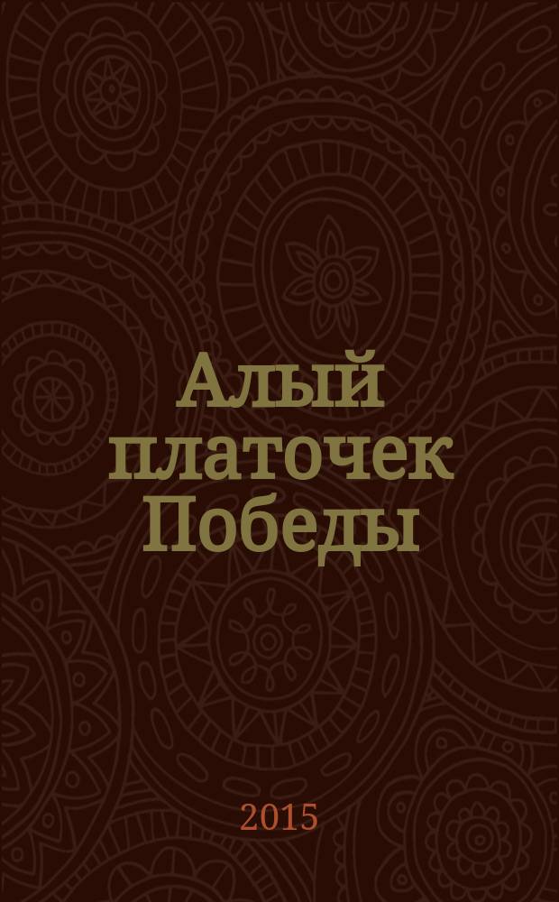 Алый платочек Победы : сборник рассказов для семейного чтения