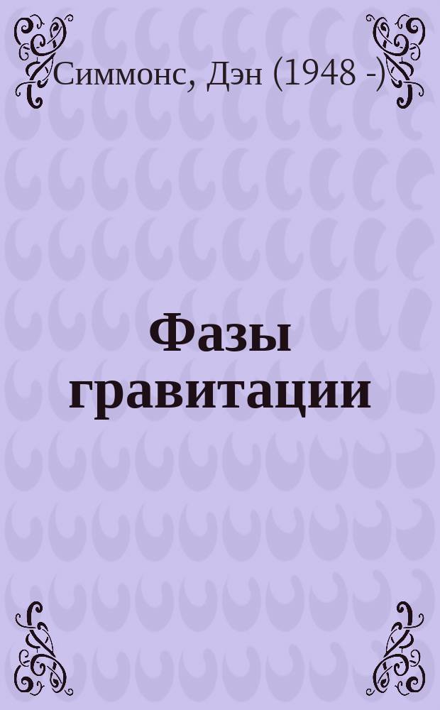 Фазы гравитации : роман