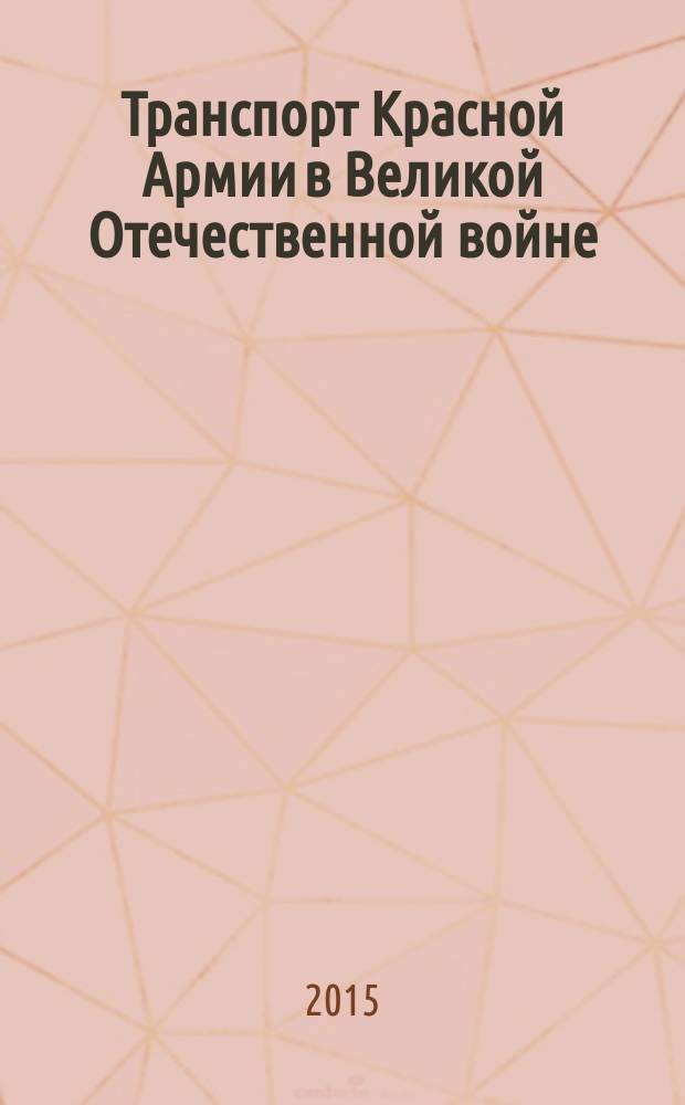 Транспорт Красной Армии в Великой Отечественной войне : каталог