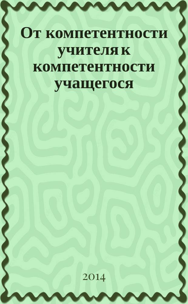 От компетентности учителя к компетентности учащегося: факторы и условия восхождения : материалы XIII Международных педагогических чтений, Волгоград, 18 апреля 2013 года