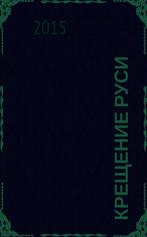 Крещение Руси : историческое предание в контексте библейского мировоззрения