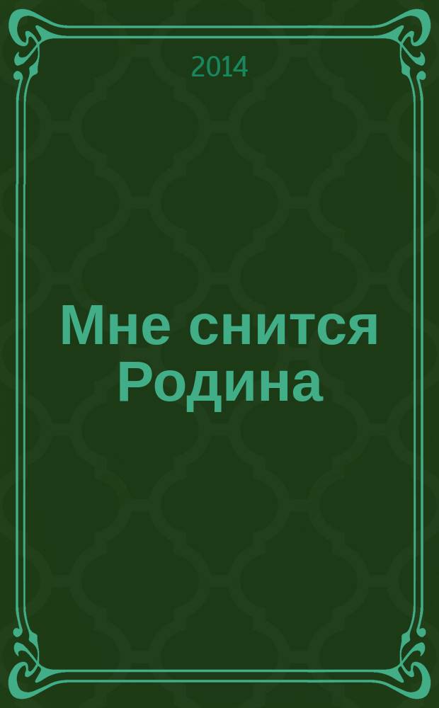 Мне снится Родина : сборник стихов