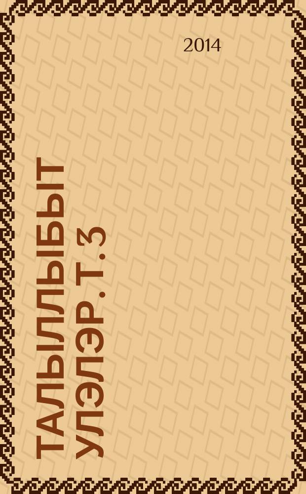 Талыллыбыт улэлэр. Т. 3 : Сири-халлааны кыйа анааран