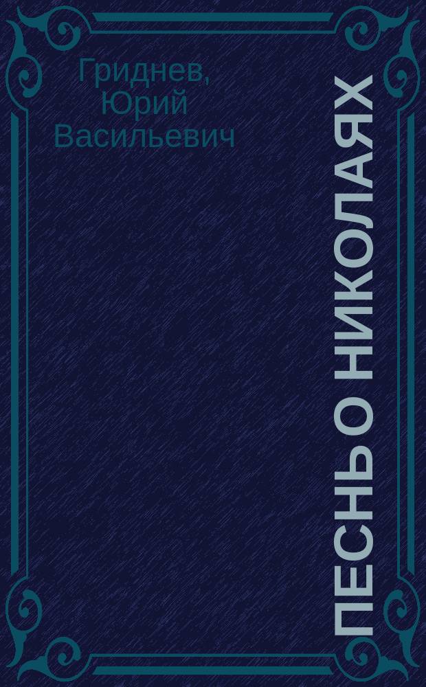 Песнь о Николаях : монография