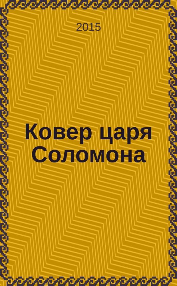 Ковер царя Соломона : роман