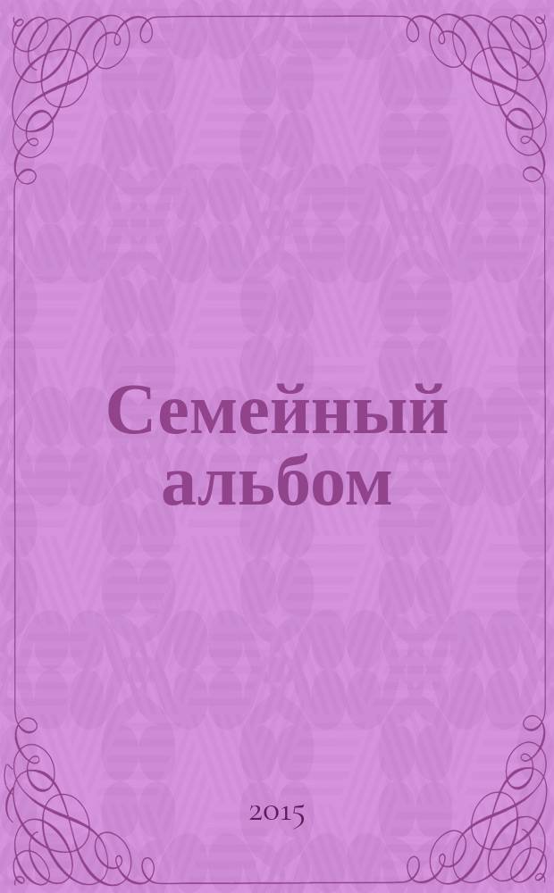 Семейный альбом : роман : перевод с английского