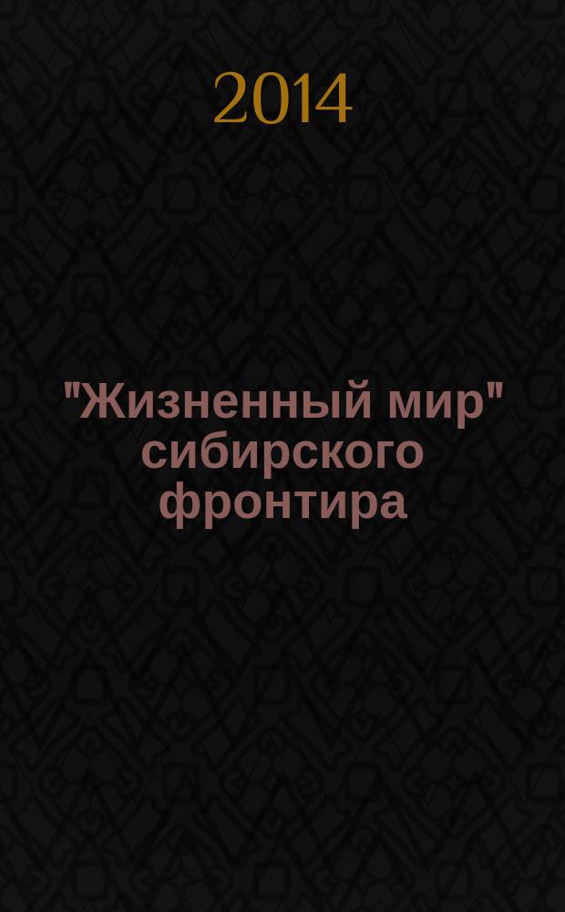 "Жизненный мир" сибирского фронтира : ценностная сфера социального взаимодействия сельских жителей в условиях экономических реформ