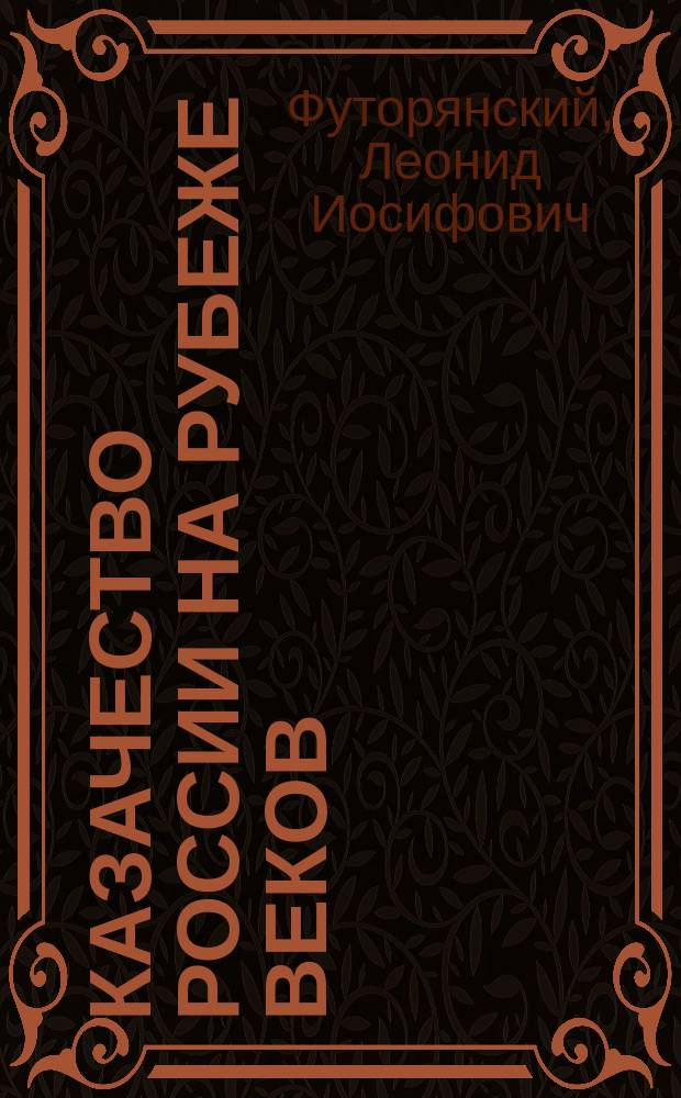 Казачество России на рубеже веков