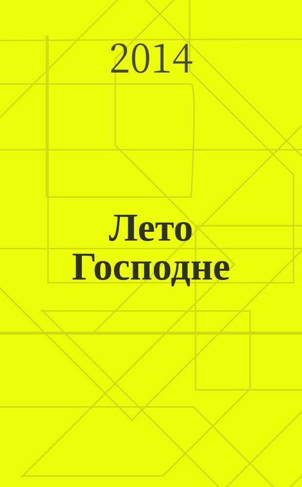 Лето Господне