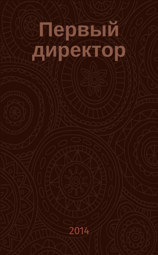 Первый директор : к 160-летию со дня рождения А. Г. Гагарина : мемуары, письма, документы