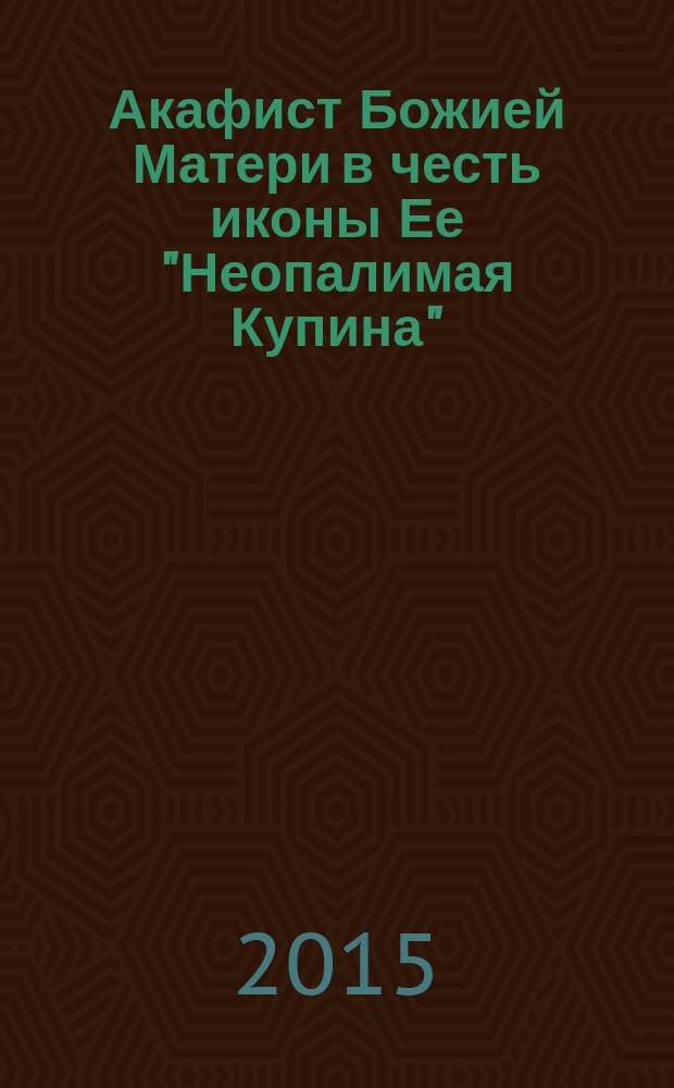 Акафист Божией Матери в честь иконы Ее "Неопалимая Купина"