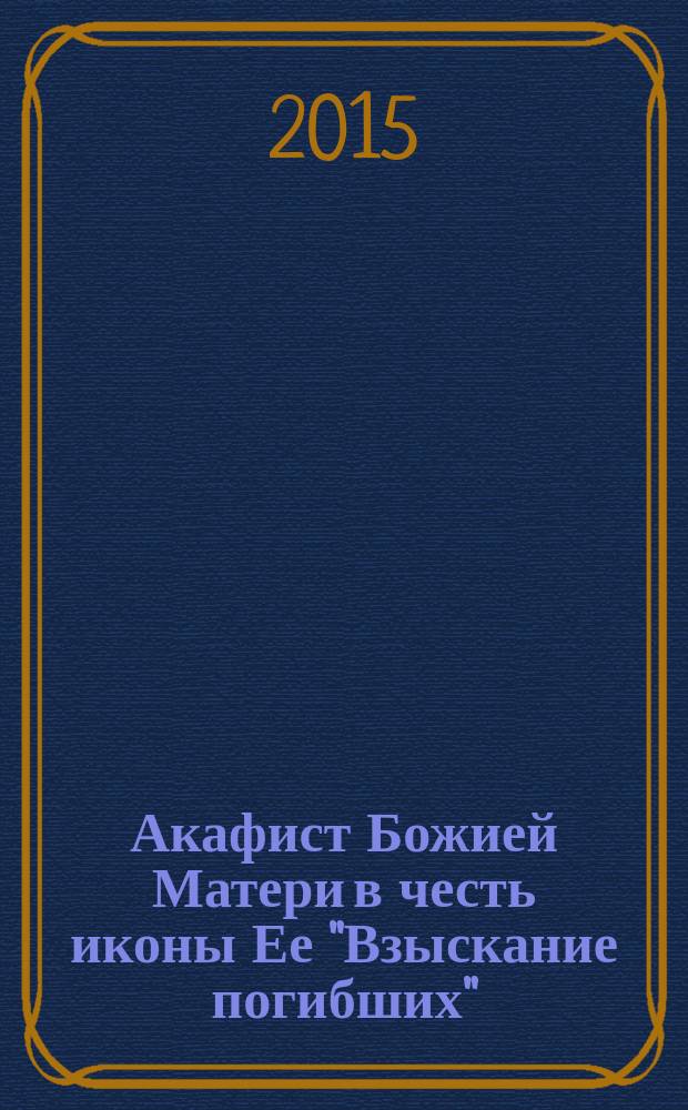 Акафист Божией Матери в честь иконы Ее "Взыскание погибших"