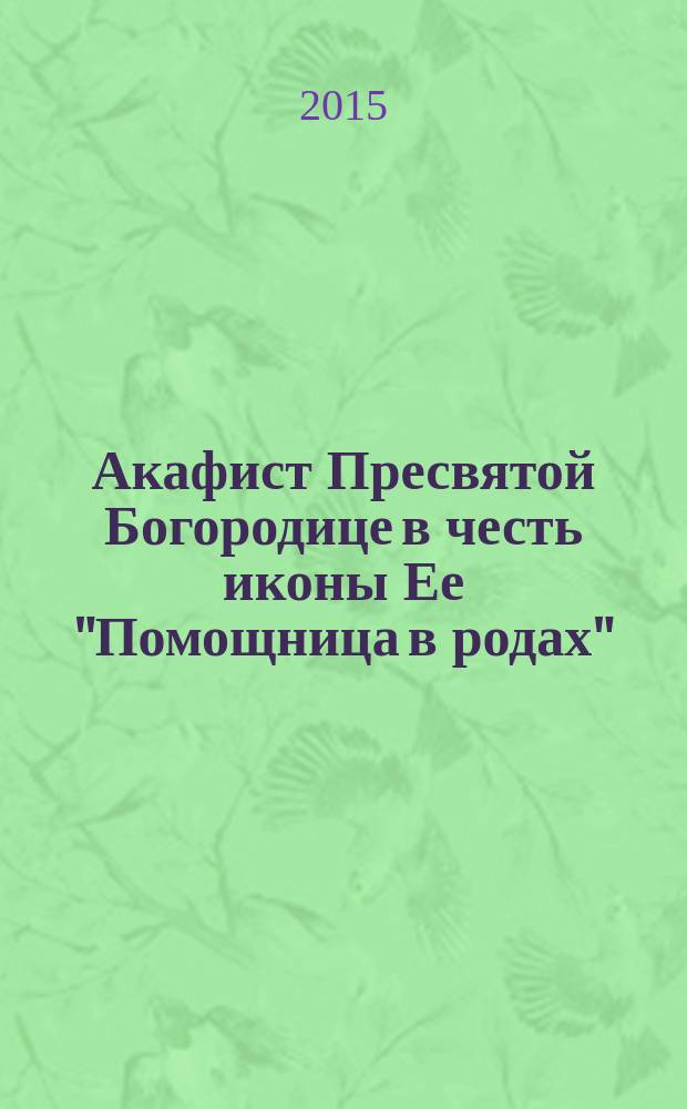 Акафист Пресвятой Богородице в честь иконы Ее "Помощница в родах"