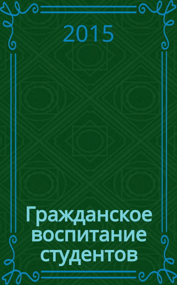 Гражданское воспитание студентов : учебное пособие для магистров и аспирантов, обучающихся по специальностям: 13.00.01 - "Общая педагогика, история педагогики и образования", 13.00.08 - "Теория и методика профессионального образования", 150100 - "Магистр педагогического образования"