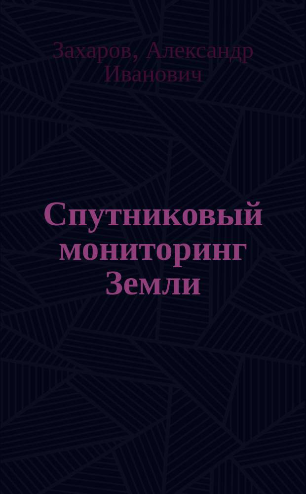 Спутниковый мониторинг Земли : радиолокационное зондирование поверхности