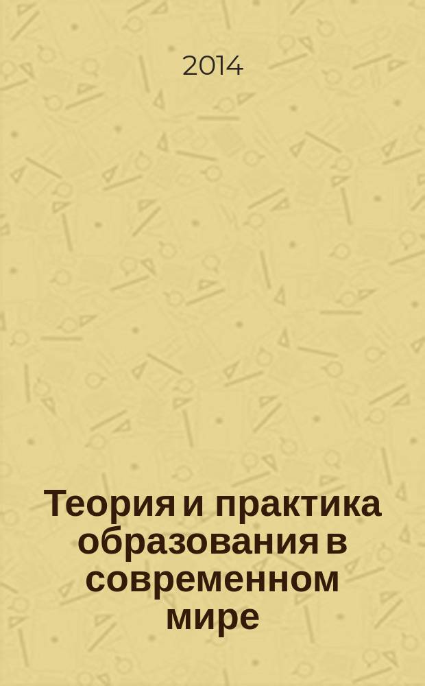 Теория и практика образования в современном мире : VI Международная научная конференция (г. Санкт-Петербург, декабрь 2014 г.) : материалы