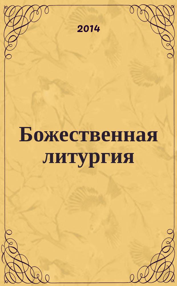 Божественная литургия
