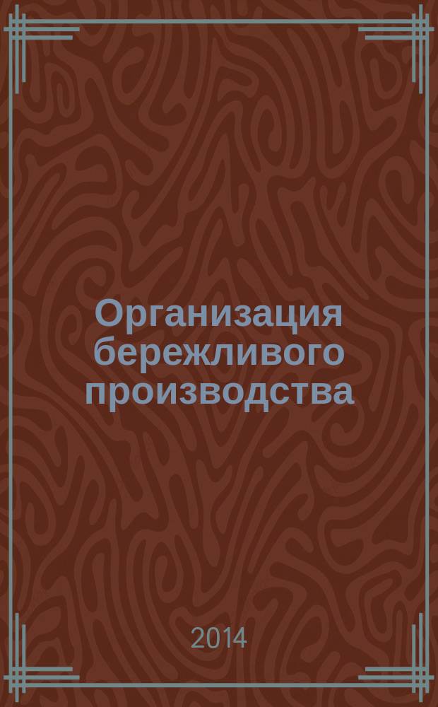 Организация бережливого производства : учебное пособие : для студентов, обучающихся по техническим специальностям и изучающих теорию организации производства