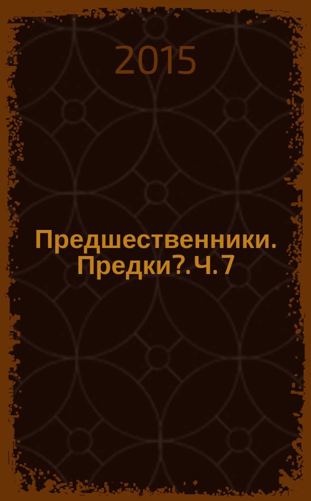 Предшественники. Предки?. [Ч. 7] : Неоантропы верхнего палеолита (Австралия и Америка)
