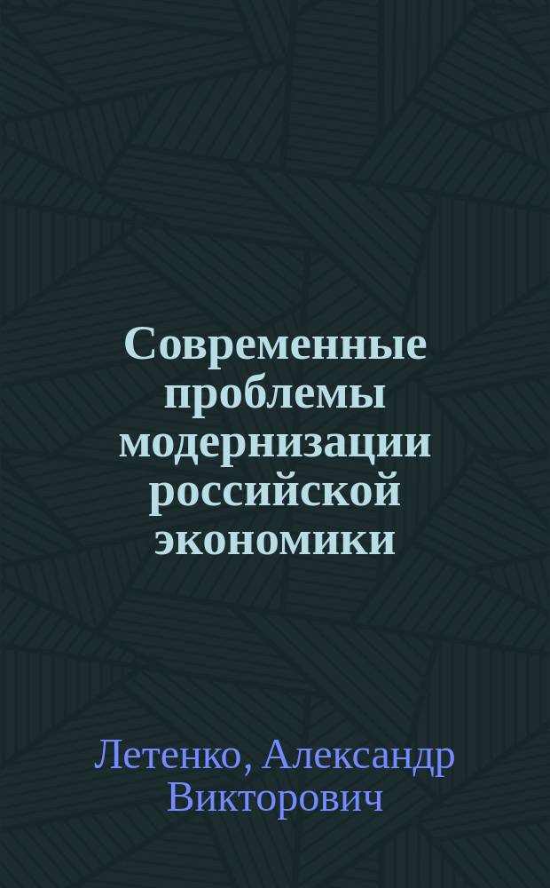 Современные проблемы модернизации российской экономики