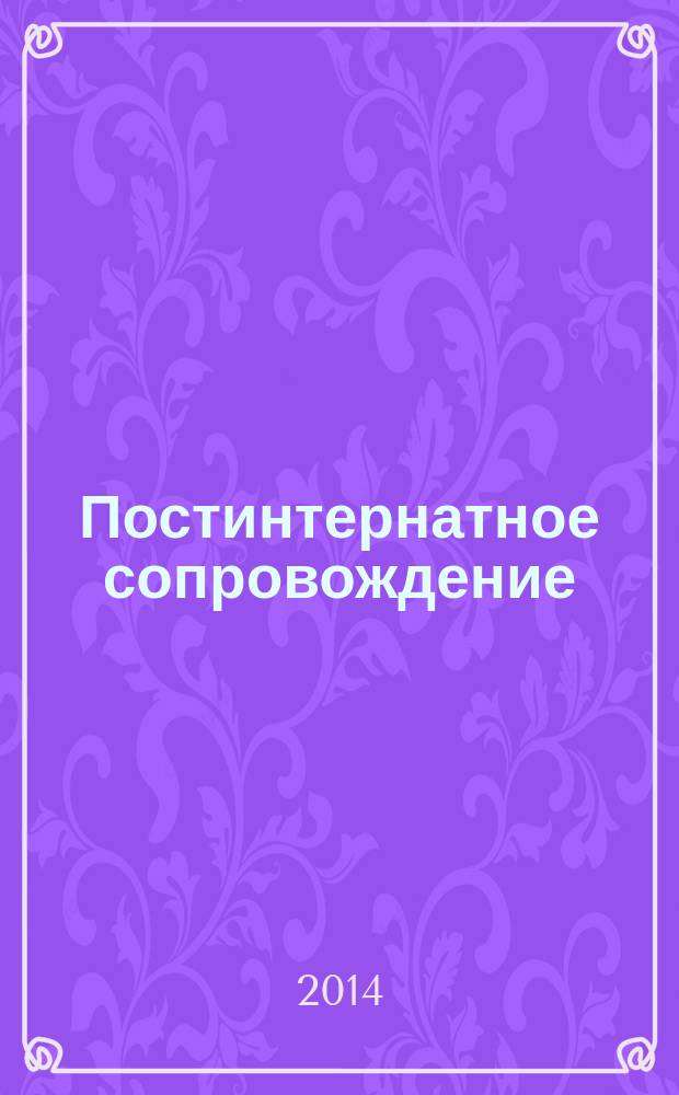 Постинтернатное сопровождение : учебно-методическое пособие : для персонала детских домов