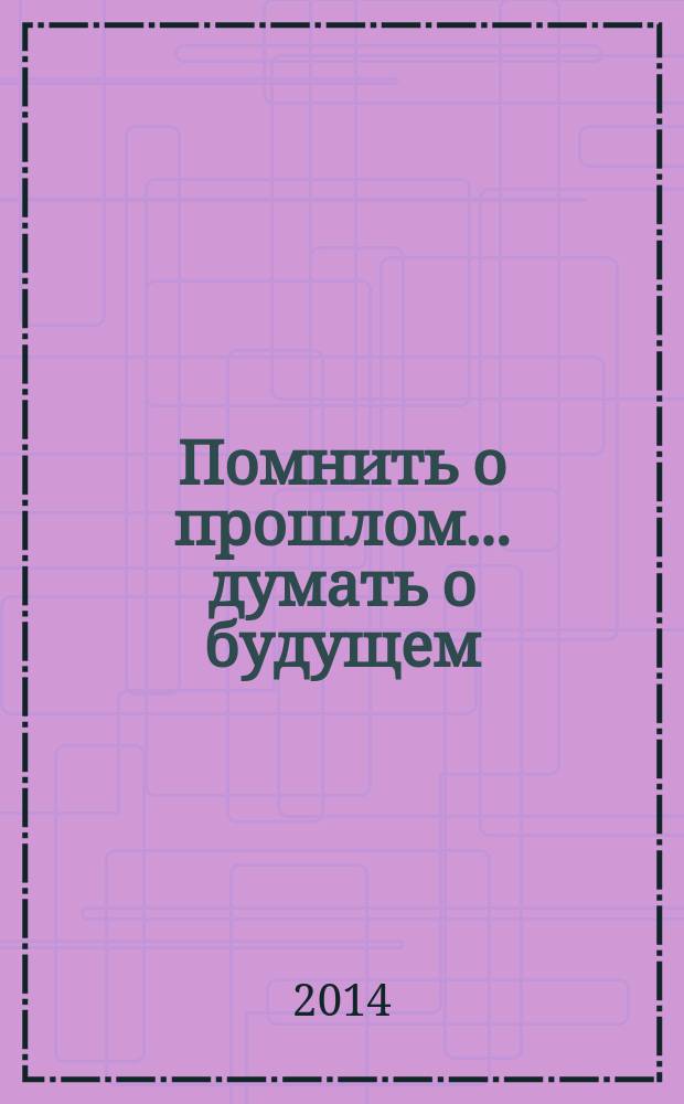 Помнить о прошлом... думать о будущем : (к 60-летию научной библиотеки НГТУ-НЭТИ) : сборник