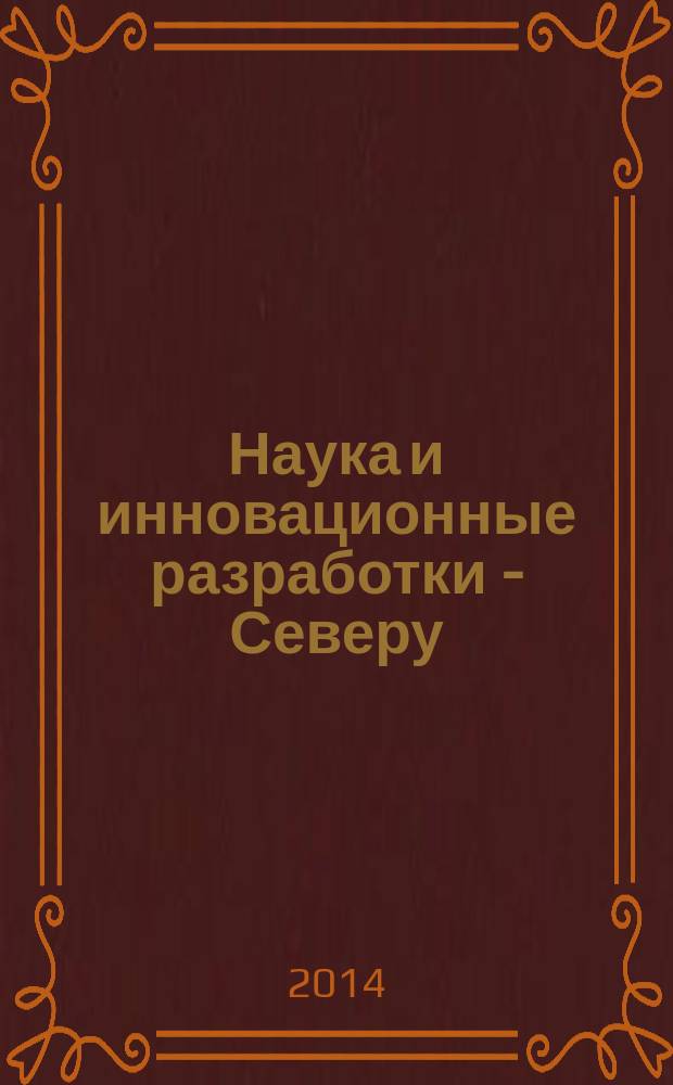 Наука и инновационные разработки - Северу : международная научно-практическая конференция, посвященная 20-летию Политехнического института (филиал) Северо-Восточного федерального университета имени М. К. Аммосова в г. Мирном : сборник докладов