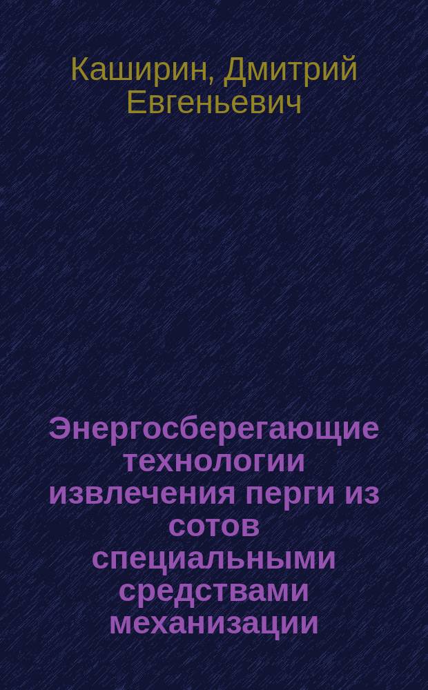 Энергосберегающие технологии извлечения перги из сотов специальными средствами механизации : автореферат диссертации на соискание ученой степени доктора технических наук : специальность 05.20.01 <Технологии и средства механизации сельского хозяйства>