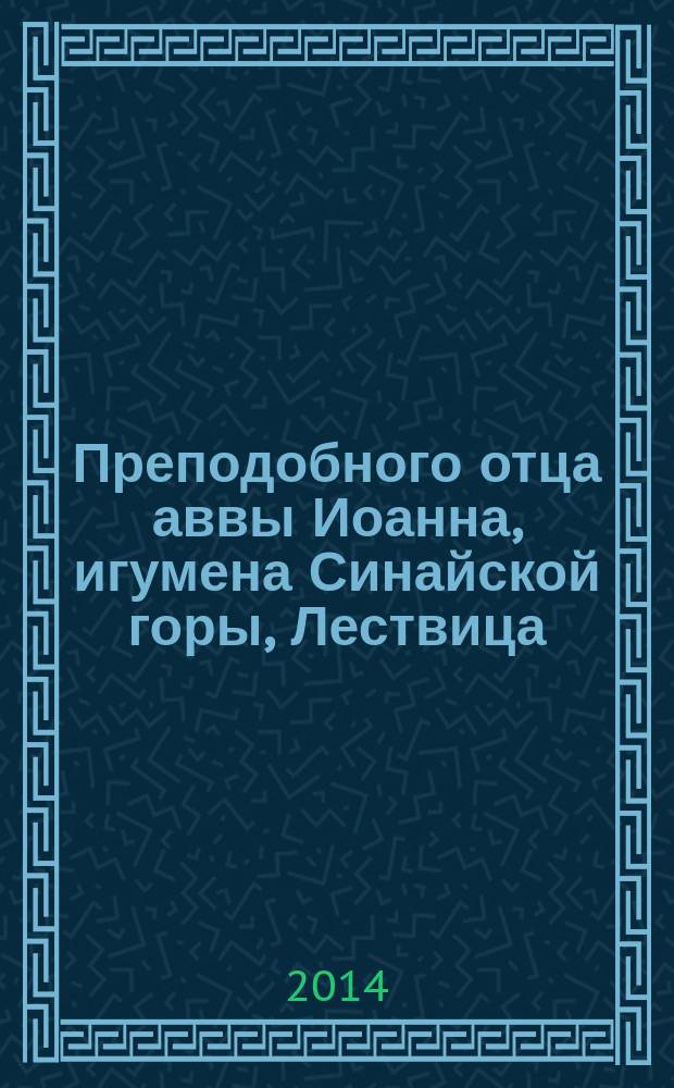 Преподобного отца аввы Иоанна, игумена Синайской горы, Лествица