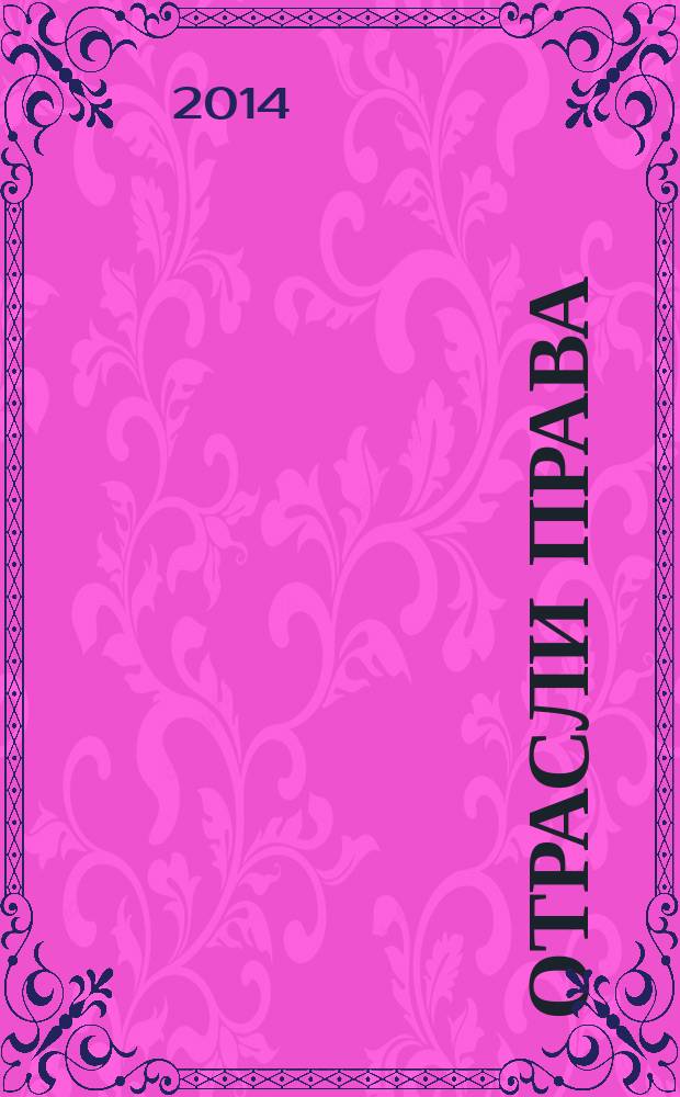Отрасли права : учебное пособие по английскому языку