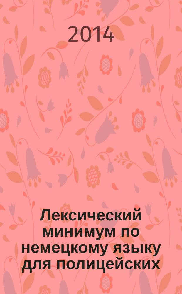 Лексический минимум по немецкому языку для полицейских : справочное учебное пособие
