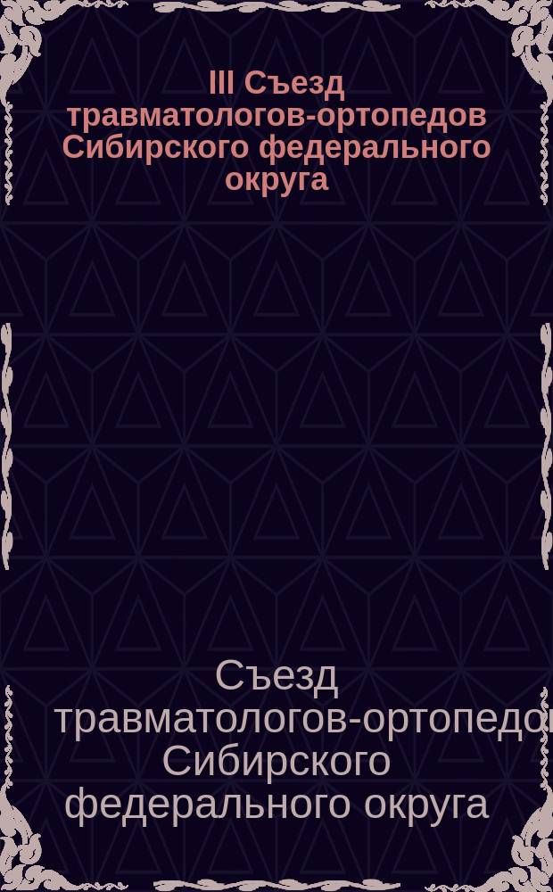 III Съезд травматологов-ортопедов Сибирского федерального округа : материалы