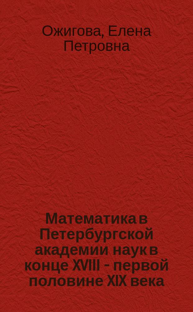 Математика в Петербургской академии наук в конце XVIII - первой половине XIX века