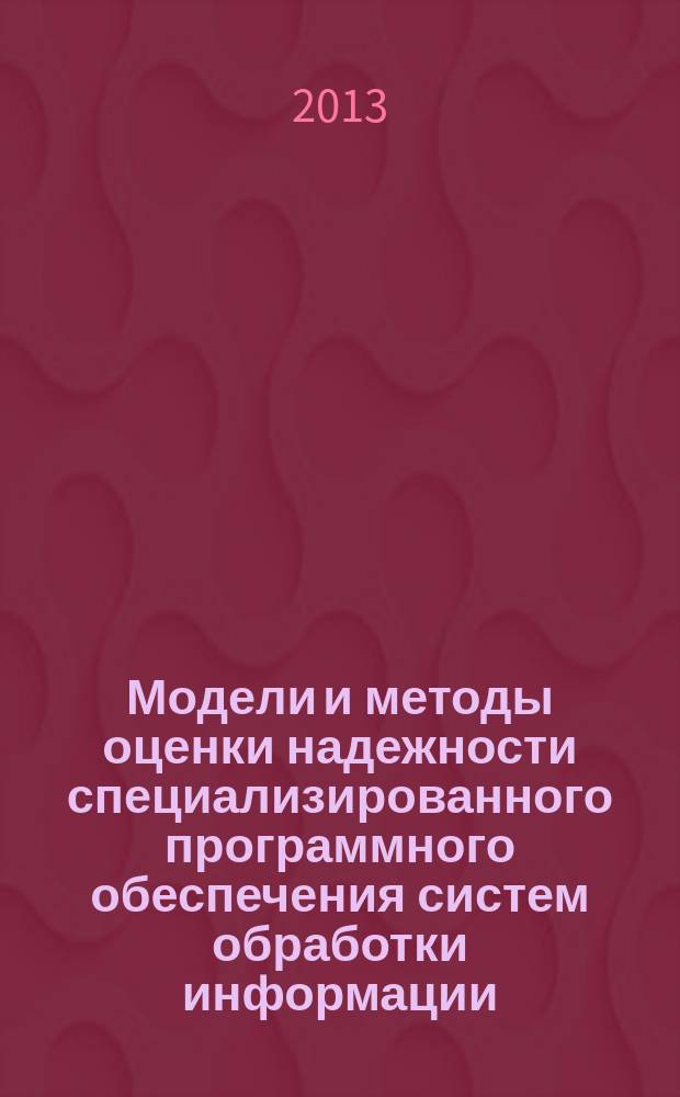 Модели и методы оценки надежности специализированного программного обеспечения систем обработки информации : автореферат диссертации на соискание ученой степени кандидата технических наук : специальность 05.13.11 <Математическое и программное обеспечение вычислительных машин, комплексов и компьютерных сетей>