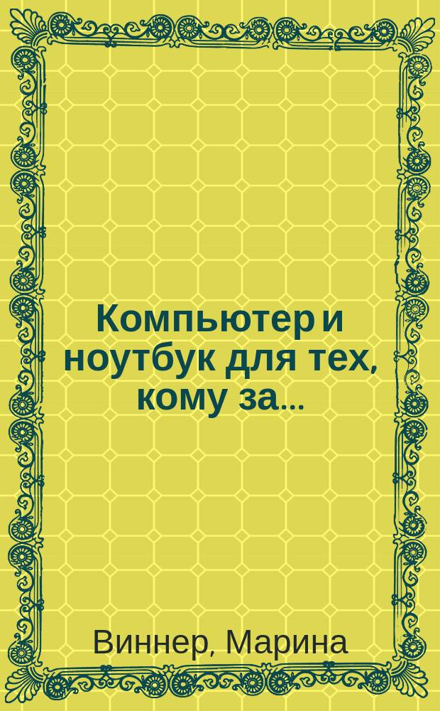 Компьютер и ноутбук для тех, кому за... : крупный шрифт : самый доступный самоучитель по самой доступной цене