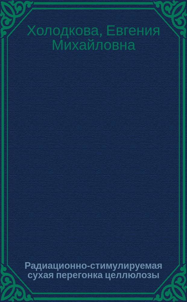 Радиационно-стимулируемая сухая перегонка целлюлозы : автореферат диссертации на соискание ученой степени кандидата химических наук : специальность 02.00.09 <Химия высоких энергий>