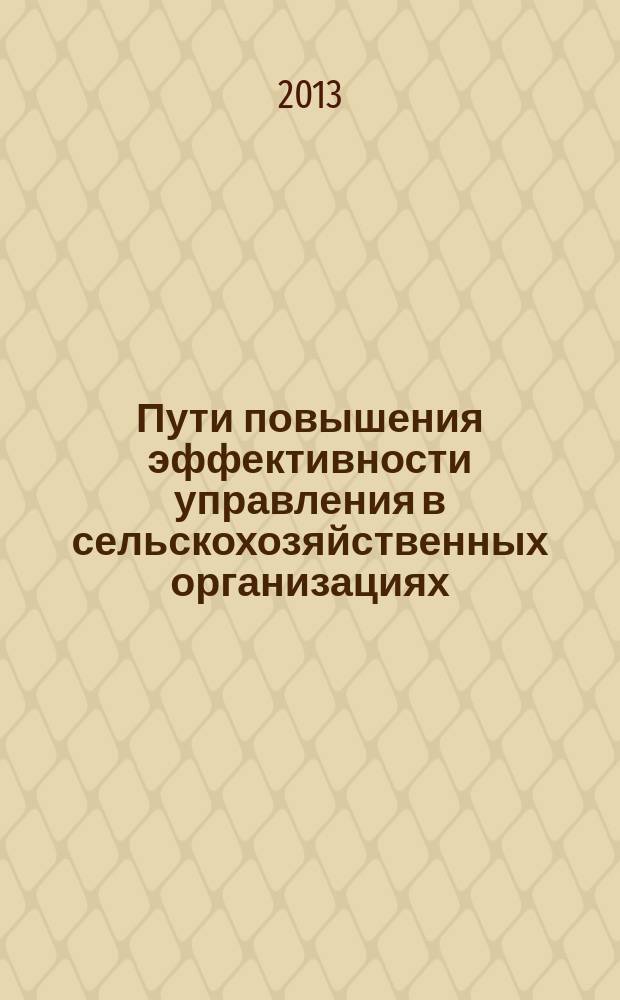 Пути повышения эффективности управления в сельскохозяйственных организациях : автореферат диссертации на соискание ученой степени кандидата экономических наук : специальность 08.00.05 <Экономика и управление народным хозяйством по отраслям и сферам деятельности>