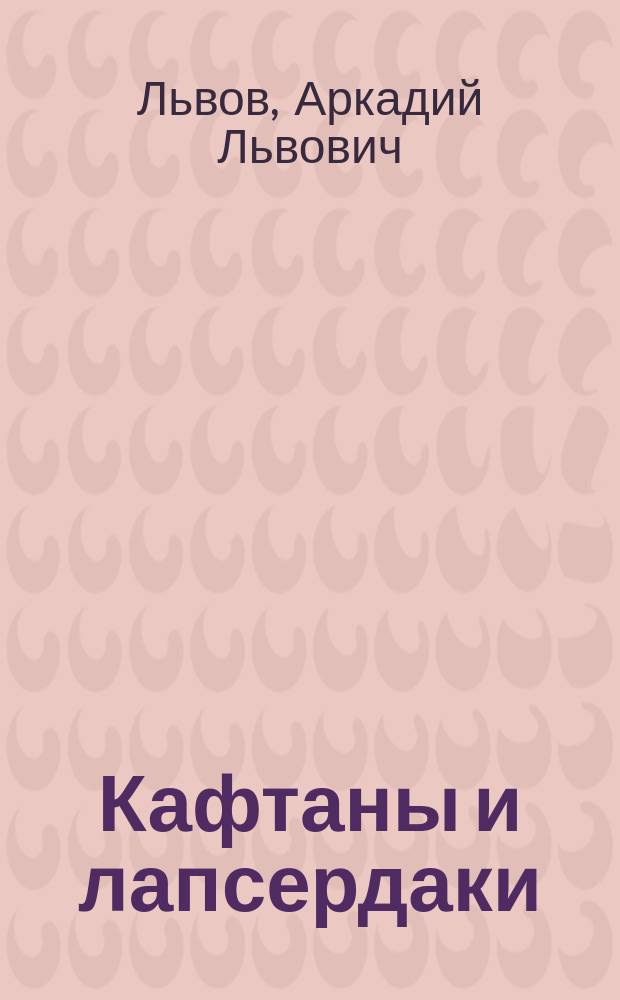 Кафтаны и лапсердаки : сыны и пасынки: писатели-евреи в русской литературе : очерки и эссе