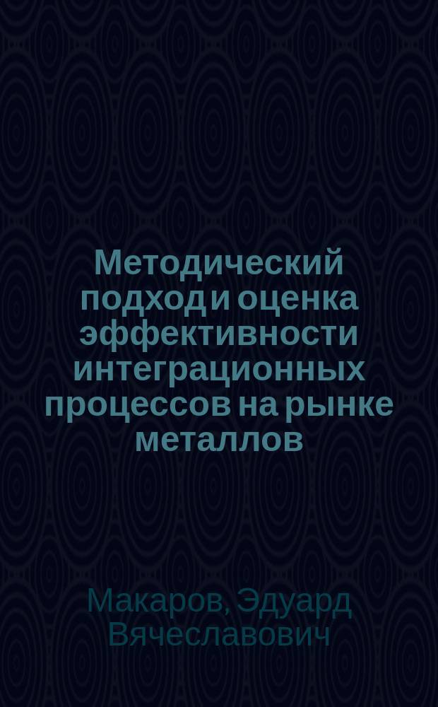 Методический подход и оценка эффективности интеграционных процессов на рынке металлов