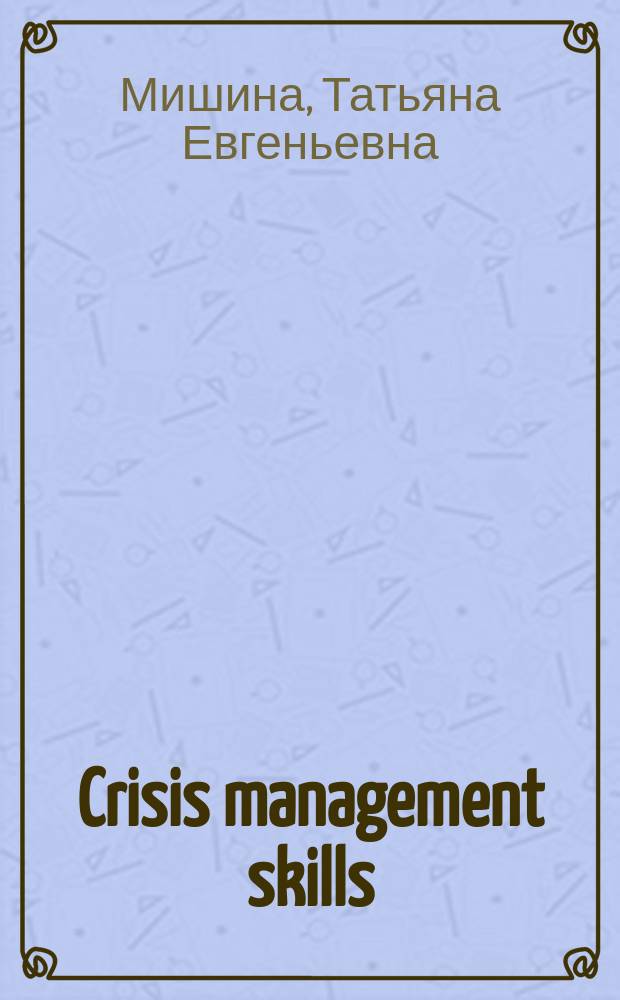 Crisis management skills : учебное пособие